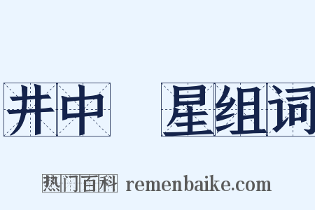 井中視星组词是什么意思的图片